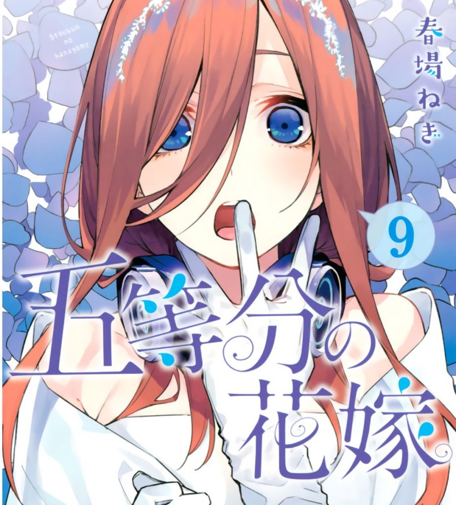【忙しい人のための】五等分の花嫁 第9巻 あらすじ紹介【ネタバレ注意】～新しい家庭教師との戦い！～